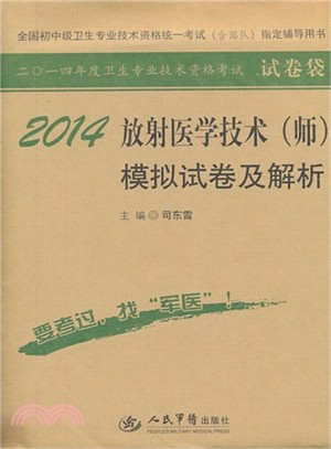 2014放射醫學技術(師)模擬試卷及解析(第六版)（簡體書）