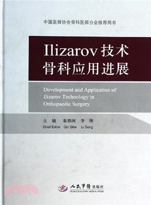 Ilizarov技術骨科應用進展（簡體書）