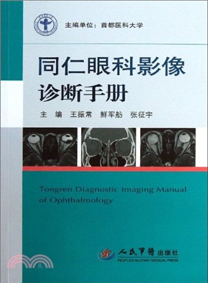 同仁眼科影像診斷手冊（簡體書）