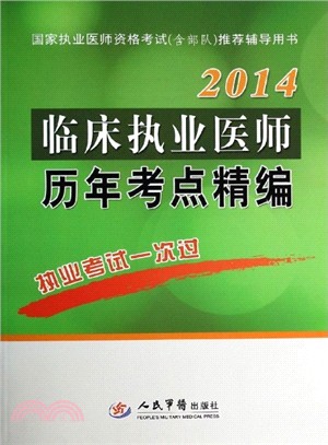 2014臨床執業醫師歷年考點精編(第五版)（簡體書）