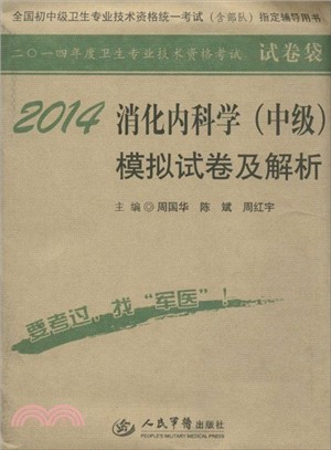 2014消化內科學(中級)模擬試卷及解析(第六版)（簡體書）