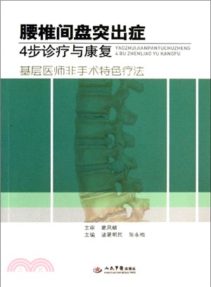 腰椎間盤突出症4步診療與康復：基層醫師非手術特色療法（簡體書）