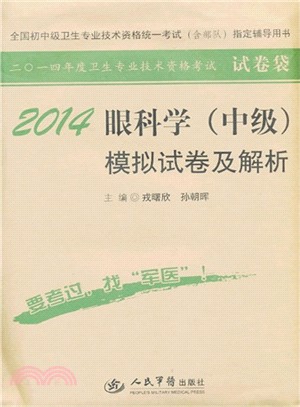 2014眼科學(中級)模擬試卷及解析(第六版)（簡體書）