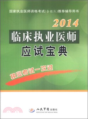 2014臨床執業醫師應試寶典(第二版)（簡體書）