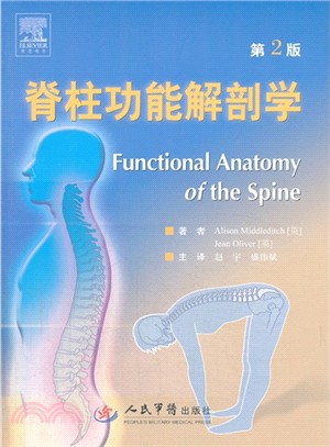 脊柱功能解剖學(第二版)（簡體書）