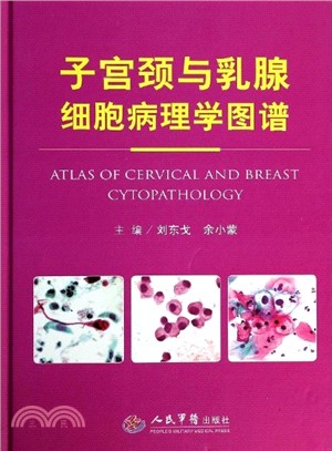 子宮頸與乳腺細胞病理學圖譜（簡體書）