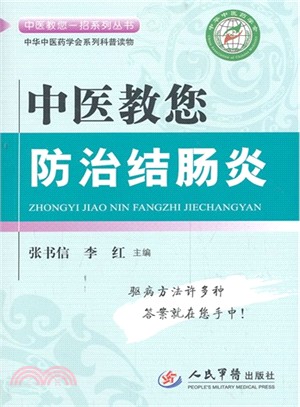 中醫教您防治結腸炎（簡體書）