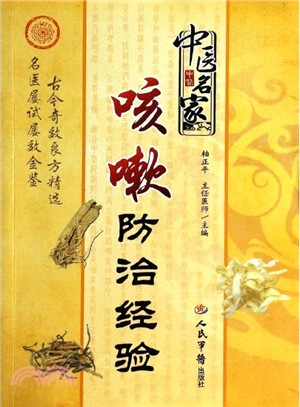 中醫名家咳嗽防治經驗（簡體書）