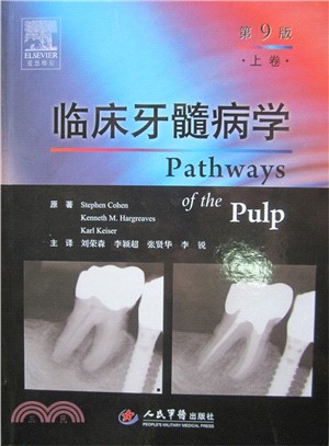 臨床牙髓病學‧上卷(第九版)（簡體書）