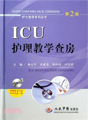 ICU護理教學查房(第二版‧附光碟)（簡體書）