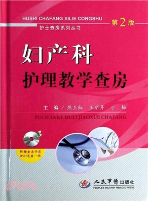 婦產科護理教學查房(第二版‧附光碟)（簡體書）