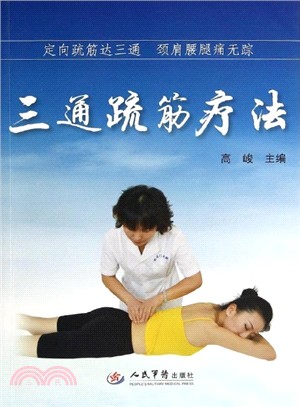 三通疏筋療法、定向疏筋達三通：頸肩腰腿痛無蹤（簡體書）