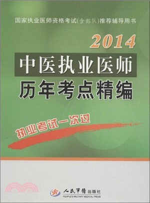 2014中醫執業醫師歷年考點精編（簡體書）