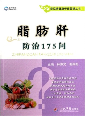 脂肪肝防治175問‧常見病健康管理答疑叢書（簡體書）