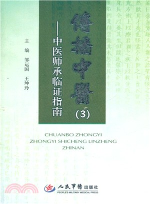 傳播中醫(3)：中醫師承臨證指南（簡體書）