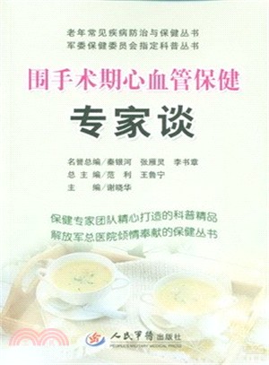 圍手術期心血管保健專家談（簡體書）