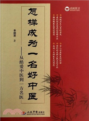 怎樣成為一名好中醫：從酷愛中醫到一方名醫（簡體書）