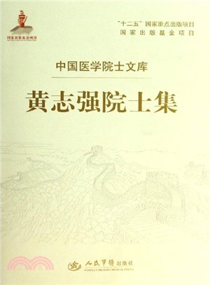 黃志強院士集（簡體書）