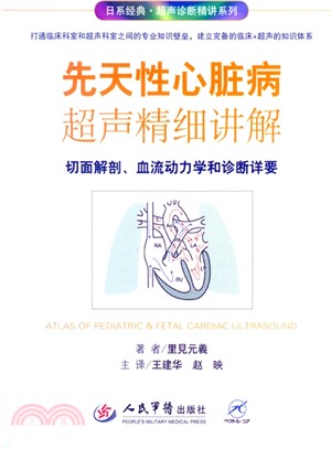 先天性心臟病超聲精細講解：切面解剖、血流動力學和診斷詳要（簡體書）