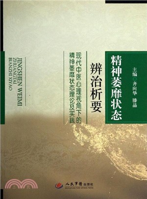 精神萎靡狀態辨治析要：現代中醫心理視角下的精神萎靡狀態理論及實踐（簡體書）