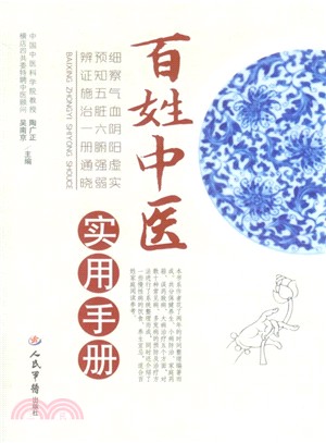 百姓中醫實用手冊（簡體書）