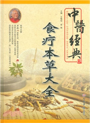 中醫經典食療本草大全（簡體書）