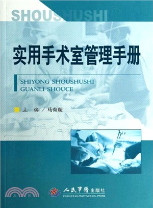 實用手術室管理手冊（簡體書）