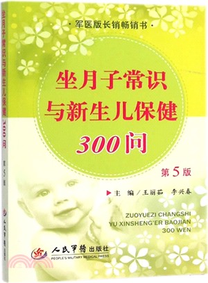 坐月子常識與新生兒保健300問(第五版)（簡體書）