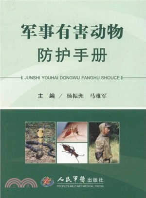 軍事有害動物防護手冊（簡體書）