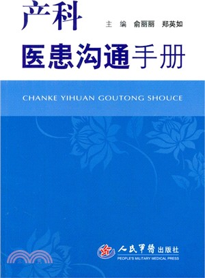 產科醫患溝通手冊（簡體書）