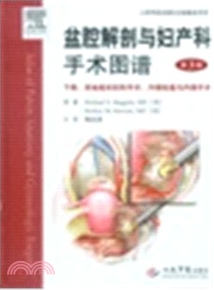 盆腔解剖與婦產科手術圖譜(第三版)‧下卷：其他相關婦科手術、內鏡檢查與內鏡手術（簡體書）