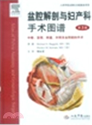 盆腔解剖與婦產科手術圖譜(第三版)‧中卷：宮頸、陰道、外陰及會陰中的手術（簡體書）