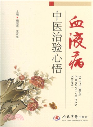 血液病中醫治驗心悟（簡體書）