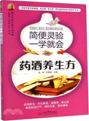 簡便靈驗一學就會藥酒養生方（簡體書）