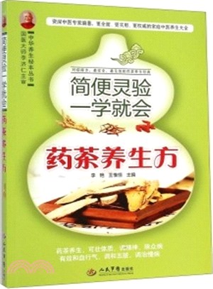 簡便靈驗一學就會藥茶養生方（簡體書）