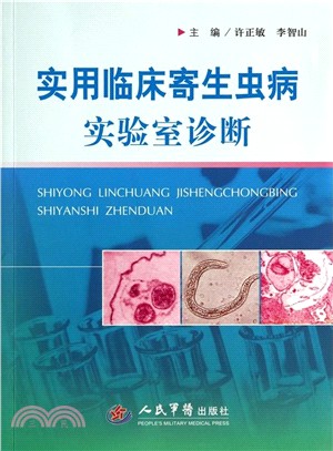 實用臨床寄生蟲病實驗診斷（簡體書）