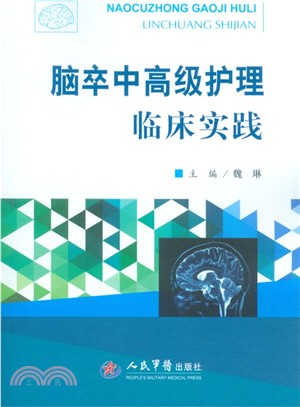 腦卒中高級護理臨床實踐（簡體書）