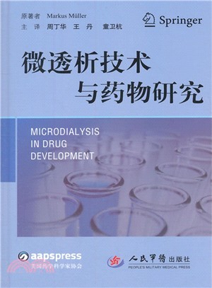 微透析技術與藥物研究（簡體書）