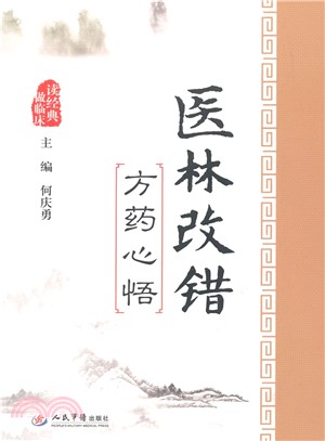 醫林改錯方藥心悟（簡體書）