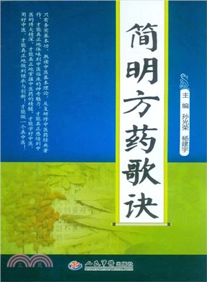 簡明方藥歌訣‧中醫基本功必背（簡體書）