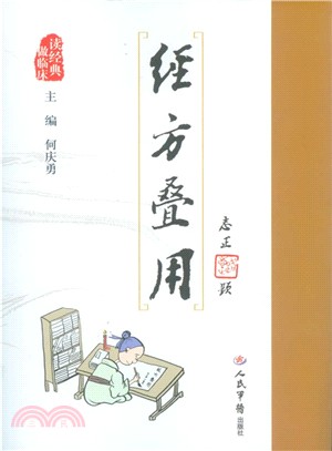 經方疊用（簡體書）