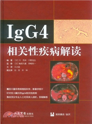 IgG4相關性疾病解讀（簡體書）