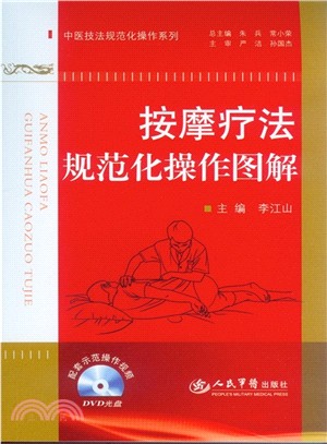 按摩療法規範化操作圖解（簡體書）