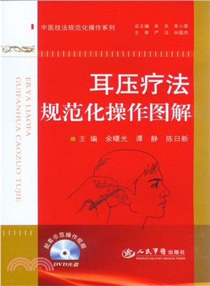 耳壓療法規範化操作圖解（簡體書）