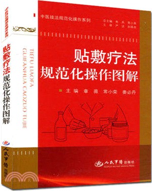 貼敷療法規範化操作圖解（簡體書）