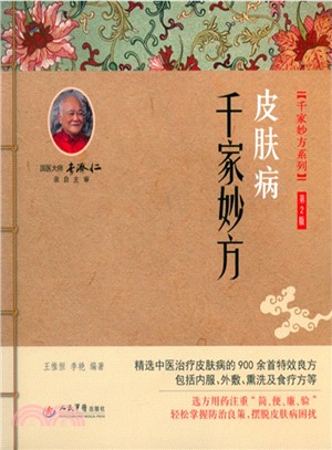 皮膚病千家妙方（簡體書）