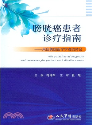 膀胱癌患者診療指南：來自美國留學學者的體會（簡體書）