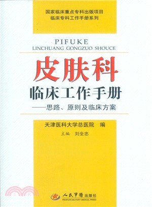 皮膚科臨床工作手冊：思路、原則及臨床方案（簡體書）