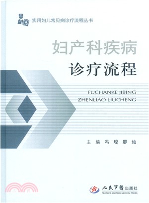 實用婦兒常見病診療流程叢書：婦產科疾病診療流程（簡體書）