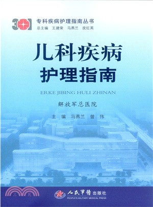 兒科疾病護理指南（簡體書）